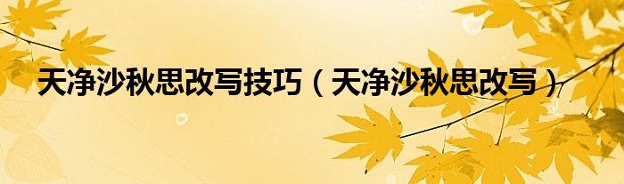 天净沙秋思改写技巧（天净沙秋思改写）