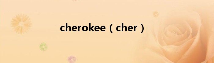 cherokee（cher）