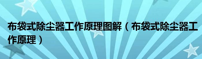 布袋式除尘器工作原理图解（布袋式除尘器工作原理）
