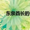 东泉酋长的任务前置是什么（东泉酋长）