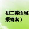 初二英语周报答案2020-2021（初二英语周报答案）