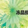 冻品批发的进货渠道（dppf）