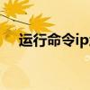 运行命令ip地址格式（运行命令ip地址）