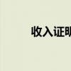 收入证明书怎么写（收入证明书）