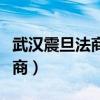 武汉震旦法商专修学院是机构吗（武汉震旦法商）