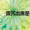 拨冗出席是什么意思（拨冗是什么意思）