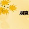 朋克音乐入门（朋克音乐）