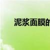 泥浆面膜的正确使用方法（泥浆面膜）