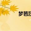 梦芭莎购物节（梦芭莎购物）