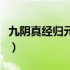 九阴真经归元阵在哪学（九阴真经归元阵任务）