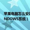 苹果电脑怎么安装windows系统呢（苹果电脑怎么安装WINDOWS系统）