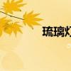 琉璃灯的使用方法（琉璃灯）