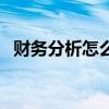 财务分析怎么写带图表（财务分析怎么写）