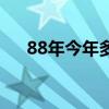 88年今年多大属什么（88年今年多大）