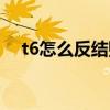 t6怎么反结账反记账（t6反结账反记账）