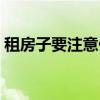 租房子要注意什么细节（租房子要注意什么）