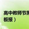 高中教师节黑板报图片大全（教师节中秋节黑板报）