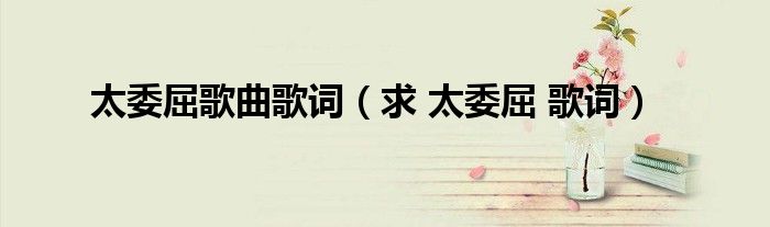 太委屈歌曲歌词（求 太委屈 歌词）