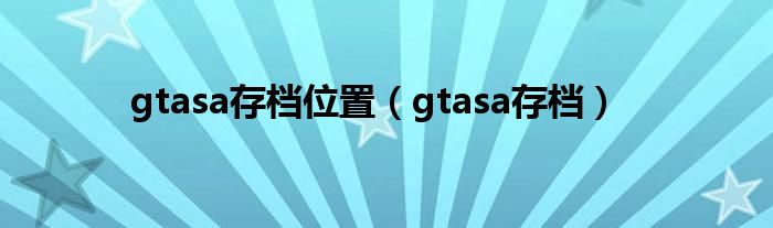 gtasa存档位置（gtasa存档）
