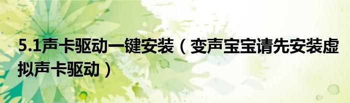 5.1声卡驱动一键安装（变声宝宝请先安装虚拟声卡驱动）