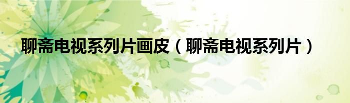 聊斋电视系列片画皮（聊斋电视系列片）