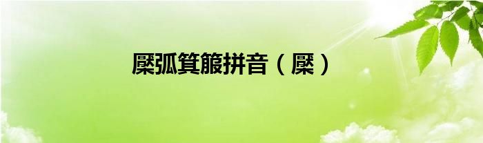檿弧箕箙拼音（檿）