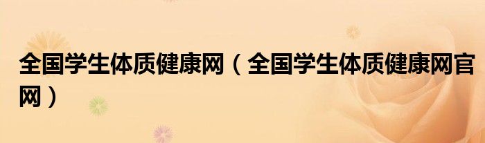 全国学生体质健康网（全国学生体质健康网官网）