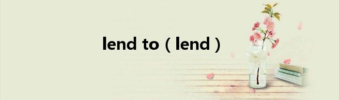 lend to（lend）