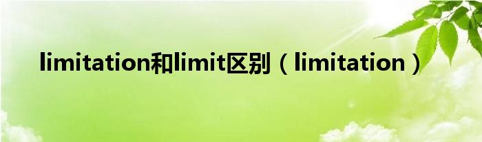 limitation和limit区别（limitation）