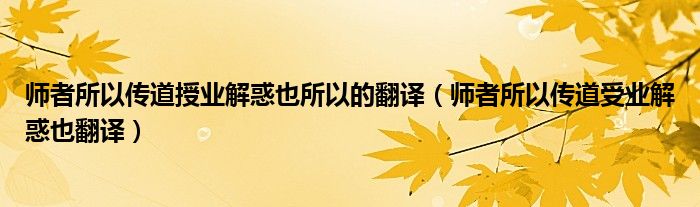 师者所以传道授业解惑也所以的翻译（师者所以传道受业解惑也翻译）