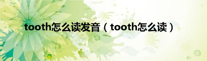 tooth怎么读发音（tooth怎么读）