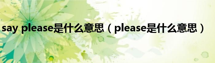 say please是什么意思（please是什么意思）