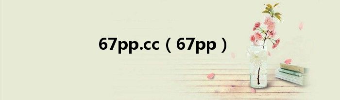 67pp.cc（67pp）