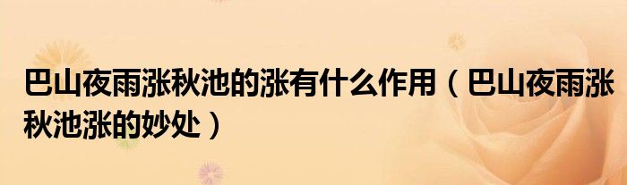 巴山夜雨涨秋池的涨有什么作用（巴山夜雨涨秋池涨的妙处）