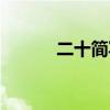 二十简写成一个字（二十简写）