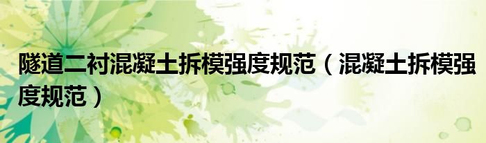 隧道二衬混凝土拆模强度规范（混凝土拆模强度规范）