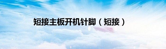 短接主板开机针脚（短接）
