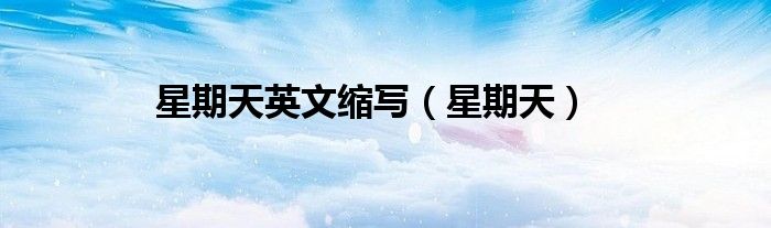 星期天英文缩写（星期天）