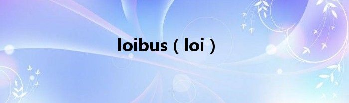 loibus（loi）