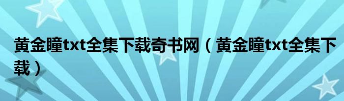 黄金瞳txt全集下载奇书网（黄金瞳txt全集下载）