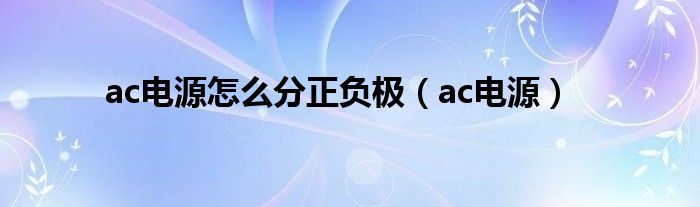 ac电源怎么分正负极（ac电源）