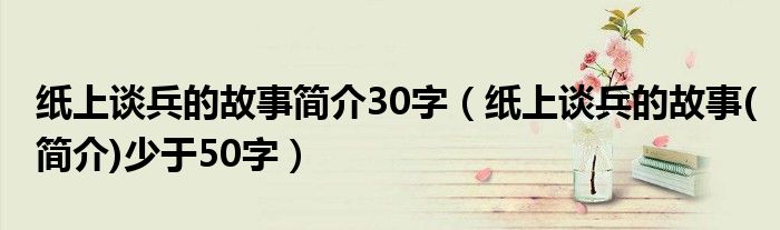纸上谈兵的故事简介30字（纸上谈兵的故事(简介)少于50字）