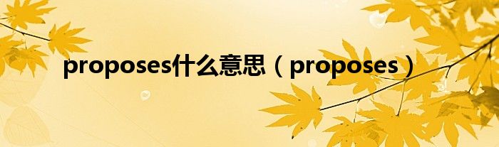 proposes什么意思（proposes）