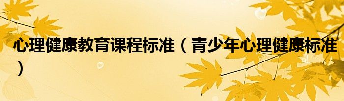 心理健康教育课程标准（青少年心理健康标准）