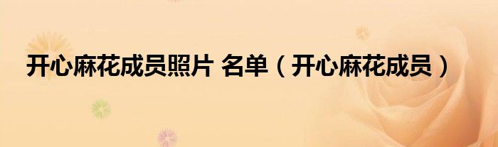 开心麻花成员照片 名单（开心麻花成员）