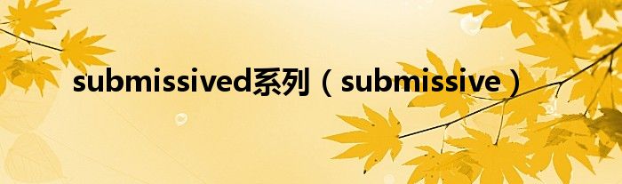 submissived系列（submissive）