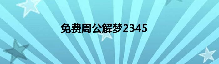 免费周公解梦2345