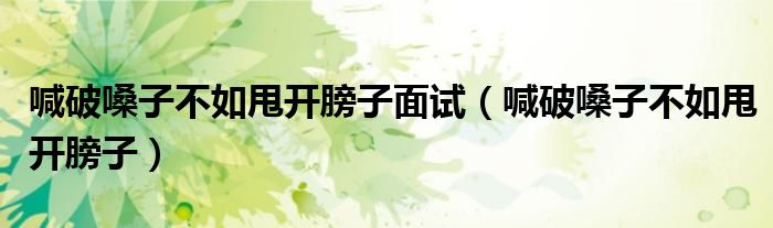 喊破嗓子不如甩开膀子面试（喊破嗓子不如甩开膀子）