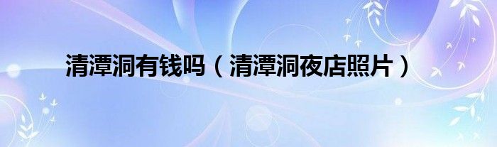 清潭洞有钱吗（清潭洞夜店照片）