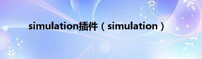 simulation插件（simulation）